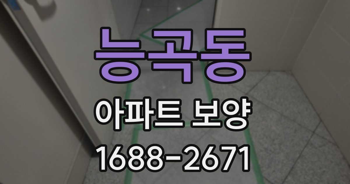 능곡동 아파트 보양