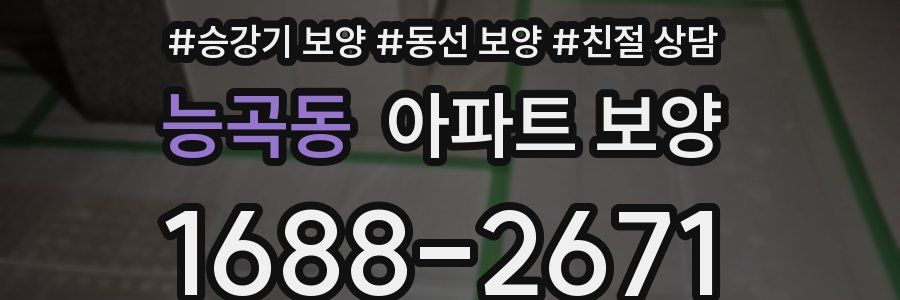 능곡동 아파트 보양