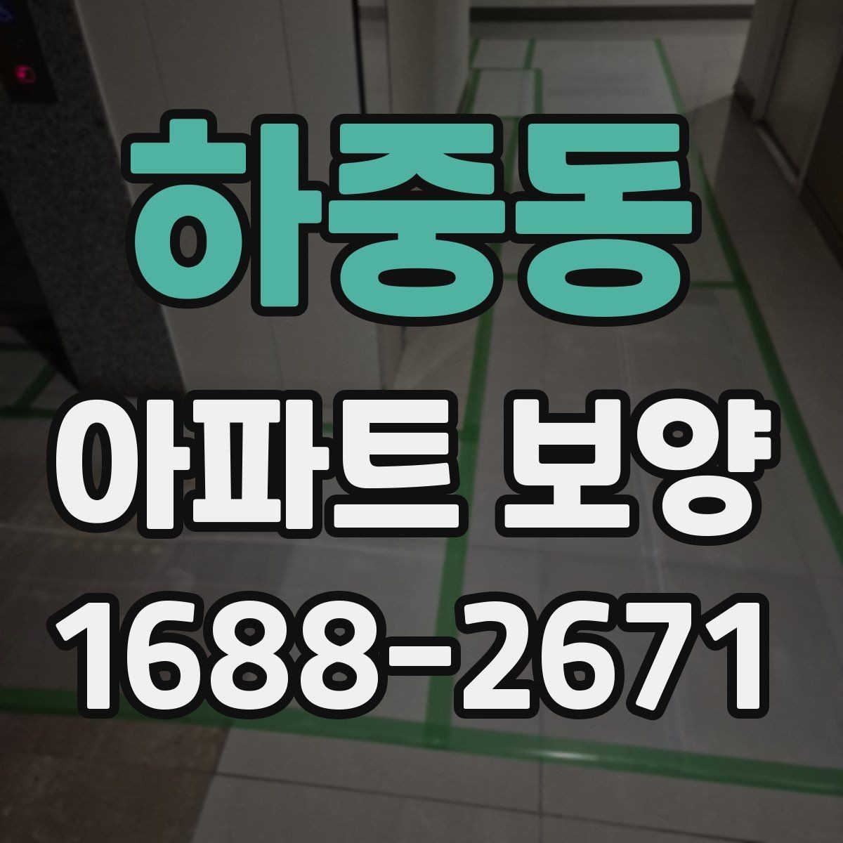 하중동 아파트 보양 현장 사례로 배우는 운영 노하우
