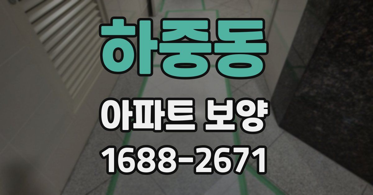 하중동 아파트 보양