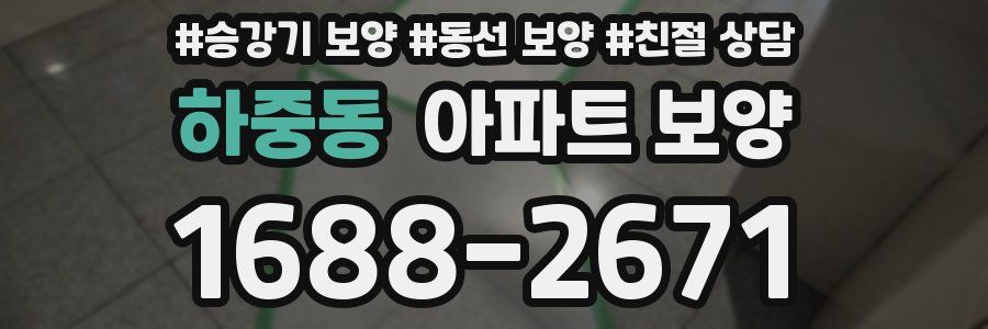 하중동 아파트 보양