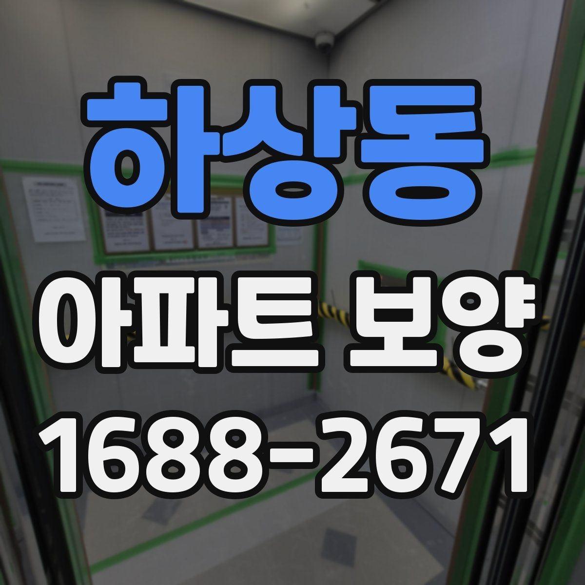 하상동 아파트 보양 체크리스트로 미리 준비하기