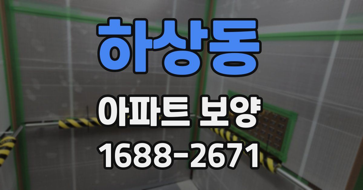 하상동 아파트 보양