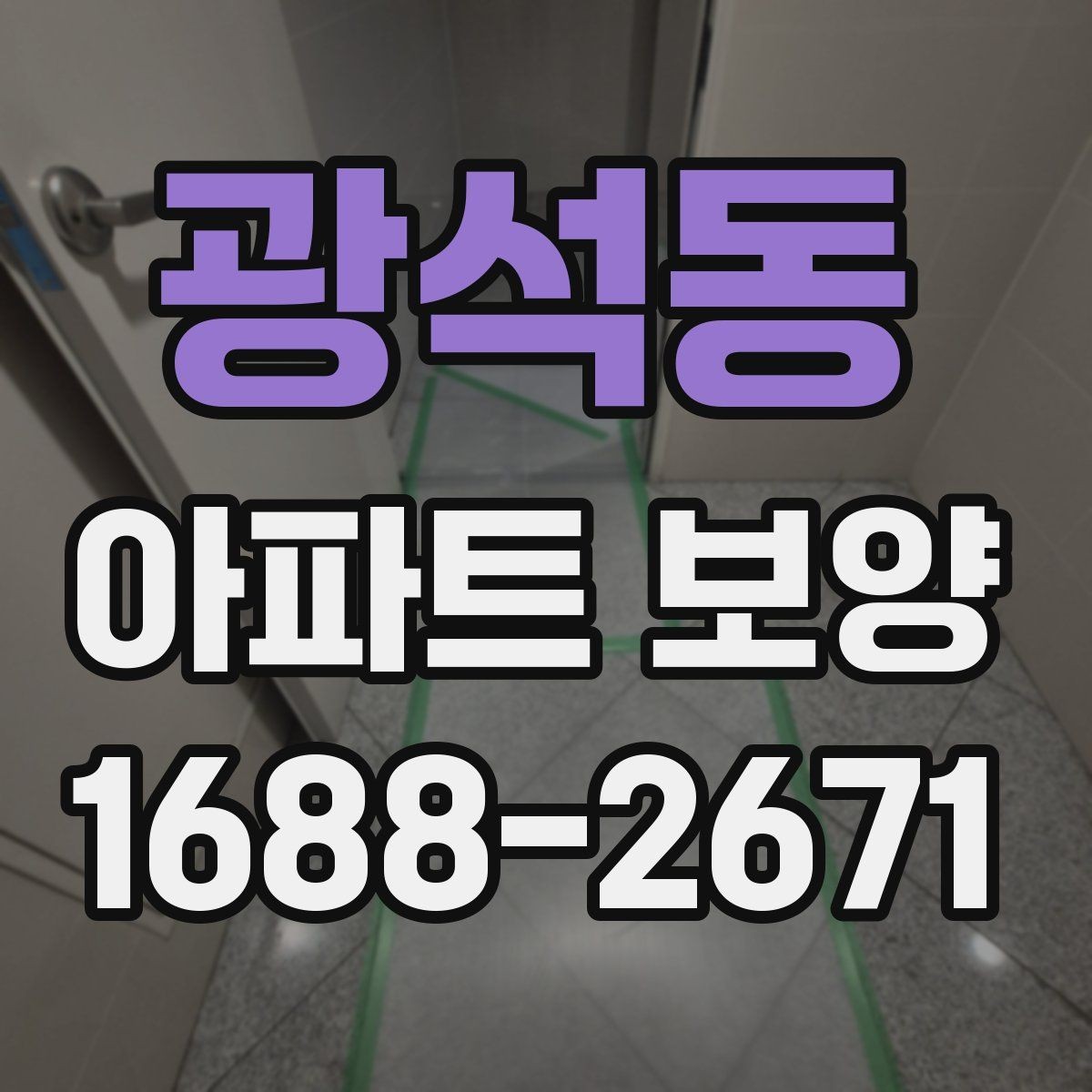광석동 아파트 보양 시 공간 특성에 따른 대응 전략