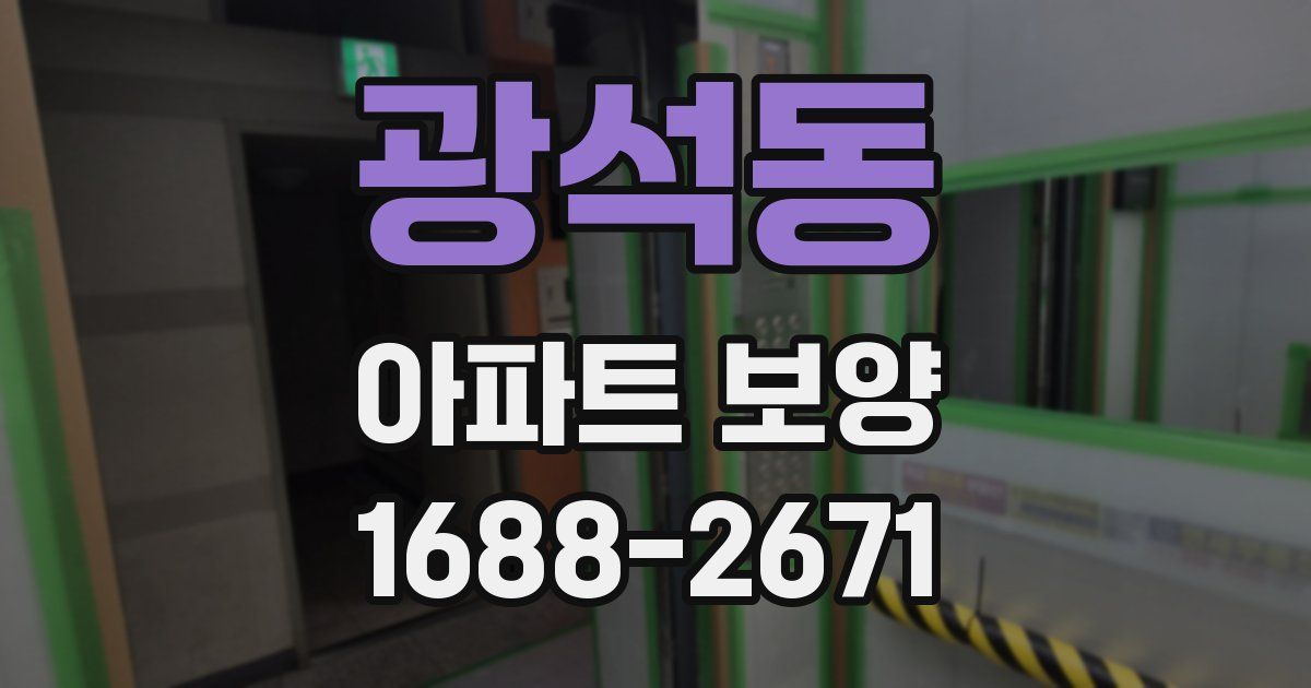 광석동 아파트 보양