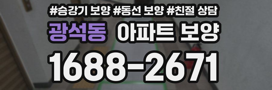 광석동 아파트 보양