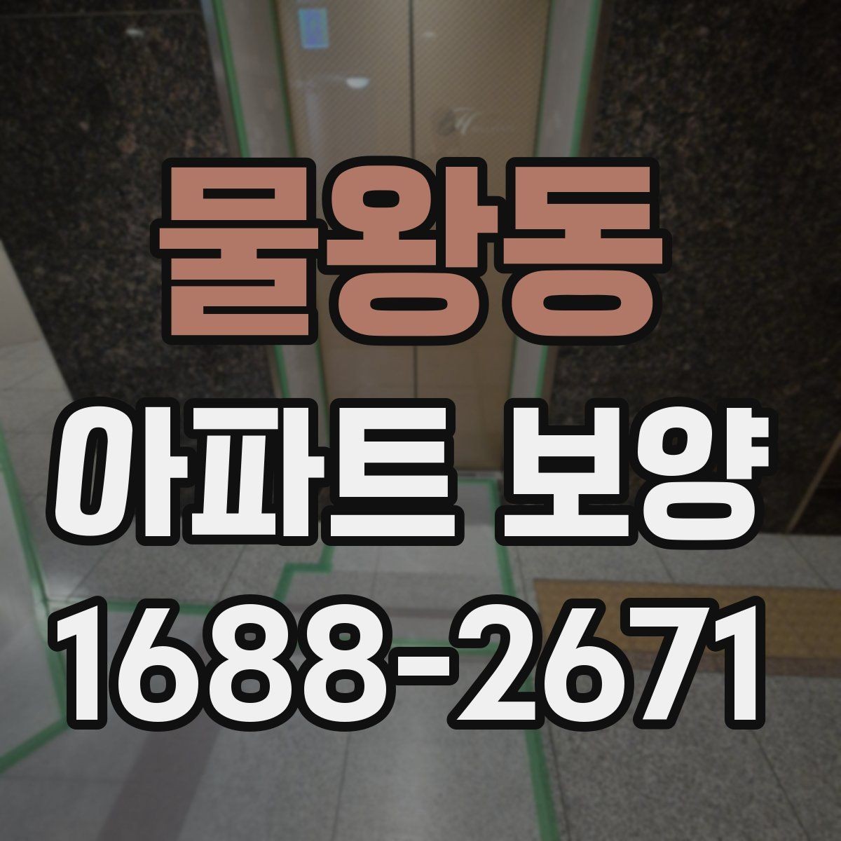 물왕동 아파트 보양 현장에서 협업을 맞추는 실무 팁