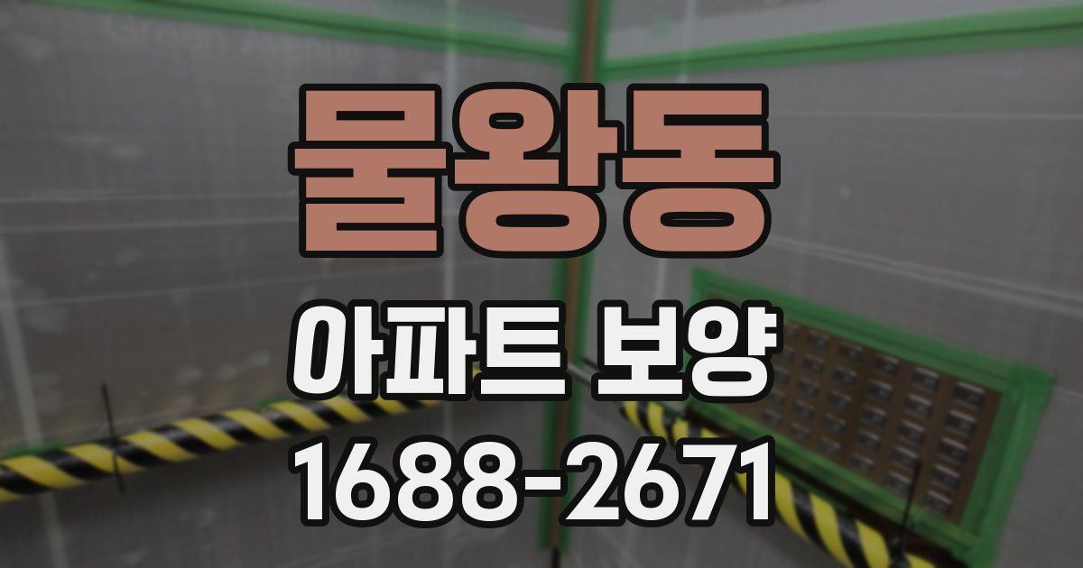 물왕동 아파트 보양