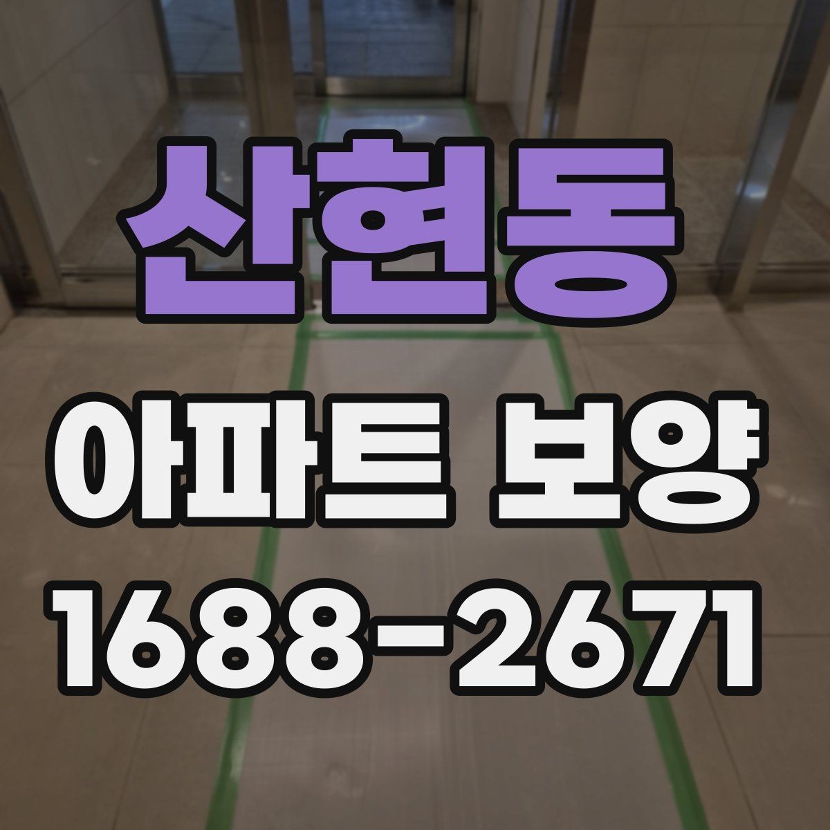 산현동 아파트 보양 중 자주 묻는 질문 정리