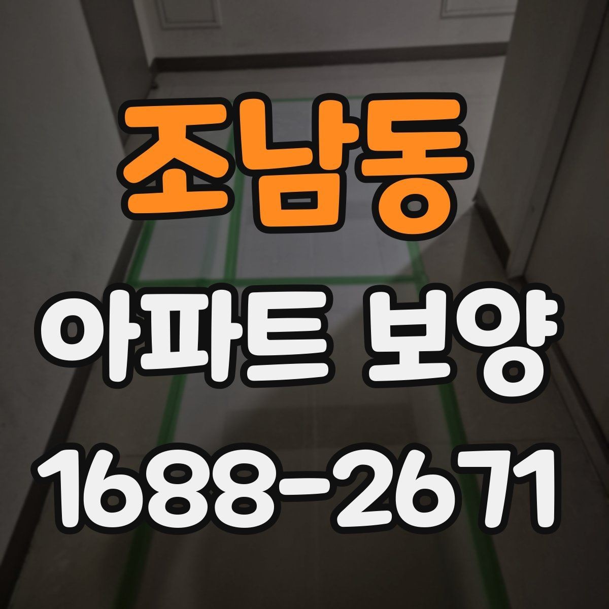 조남동 아파트 보양 마감 전 최종 점검 포인트