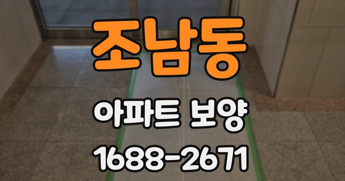 조남동 아파트 보양