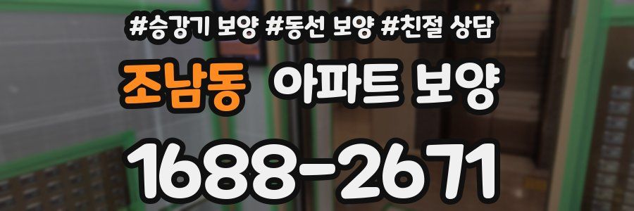 조남동 아파트 보양
