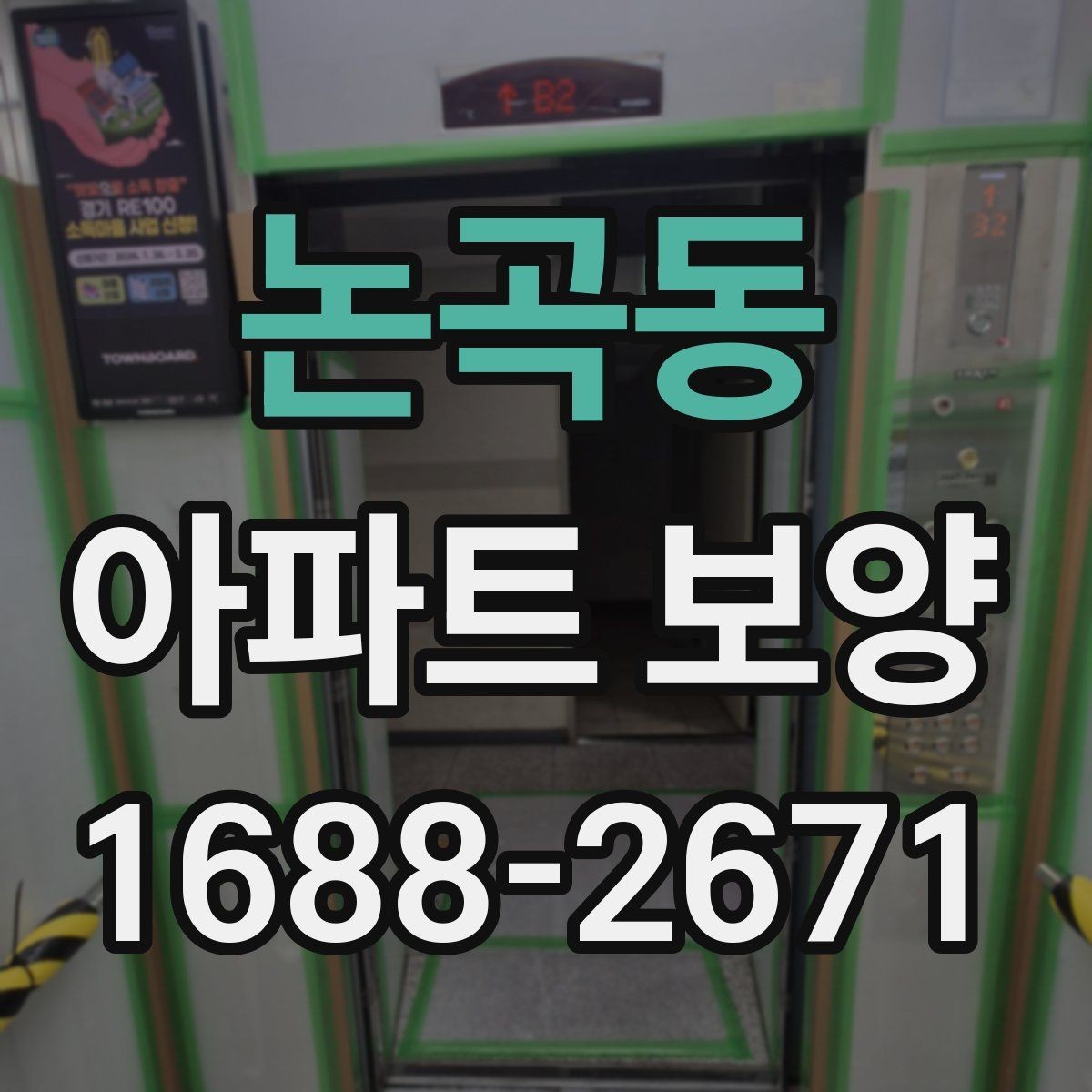 논곡동 아파트 보양 자재 고를 때 실용적으로 보는 법