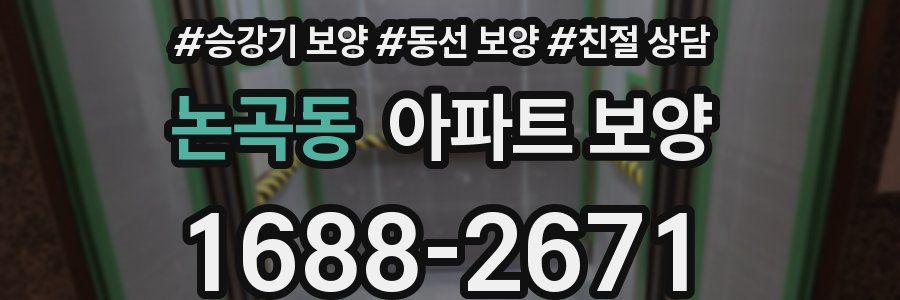 논곡동 아파트 보양