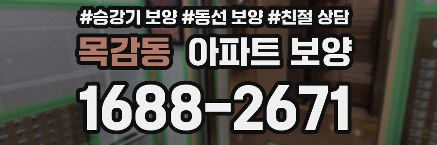 목감동 아파트 보양