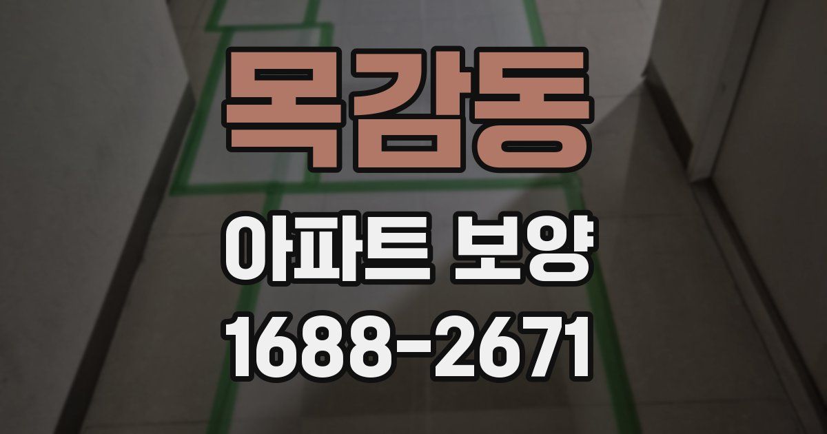 목감동 아파트 보양