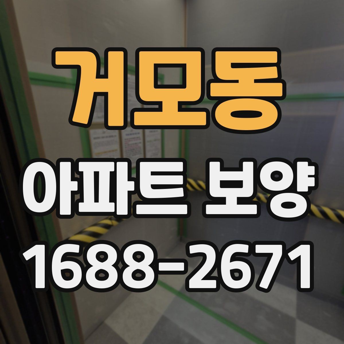 거모동 아파트 보양 공정에서 발생하기 쉬운 문제들