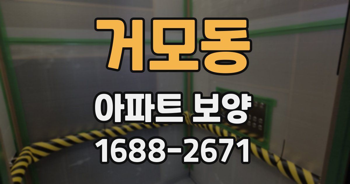 거모동 아파트 보양