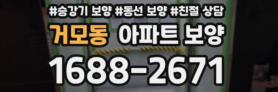 거모동 아파트 보양