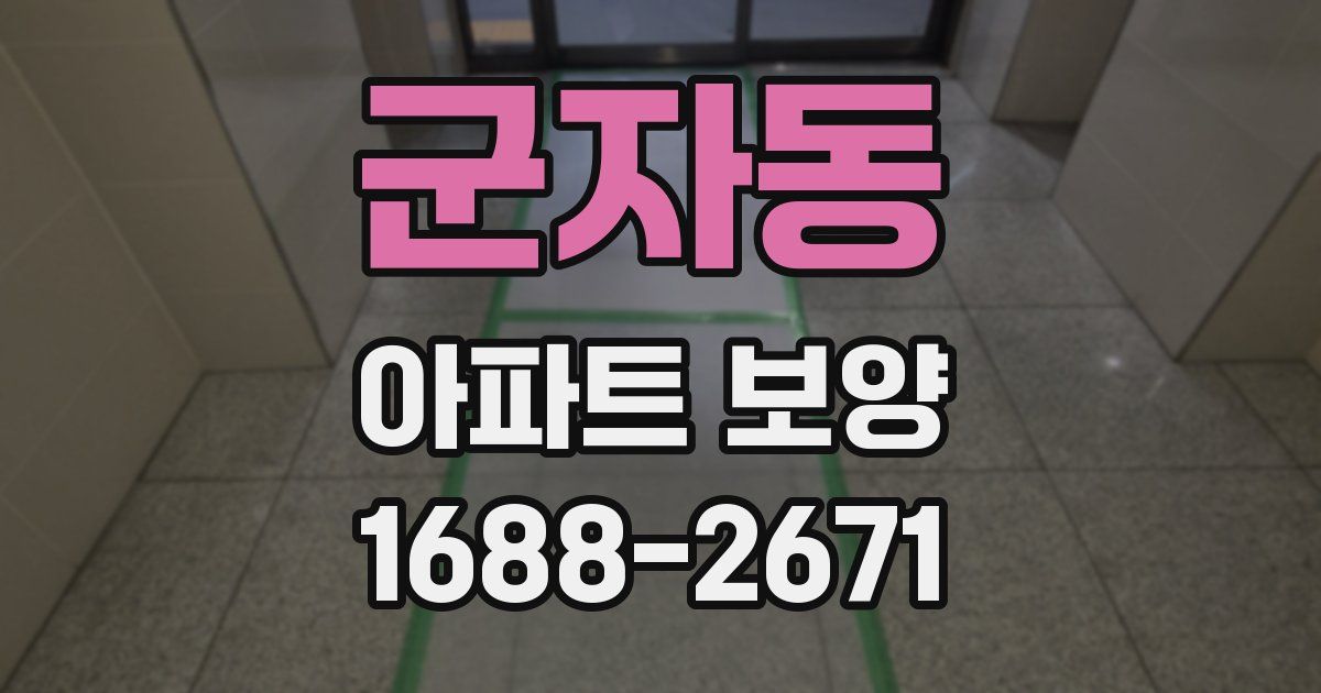 군자동 아파트 보양