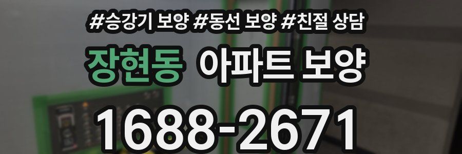 장현동 아파트 보양