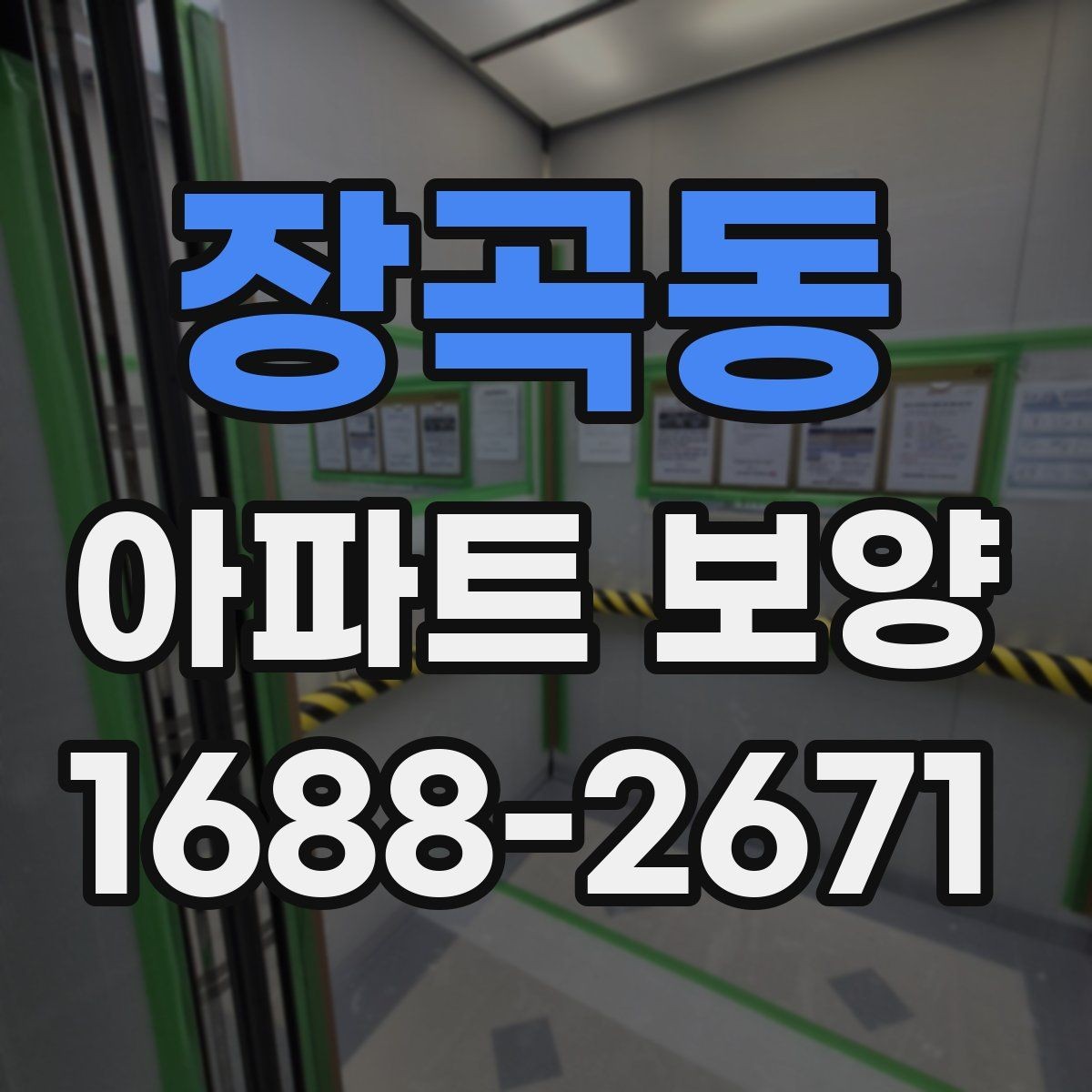 장곡동 아파트 보양 범위별로 달라지는 준비 작업