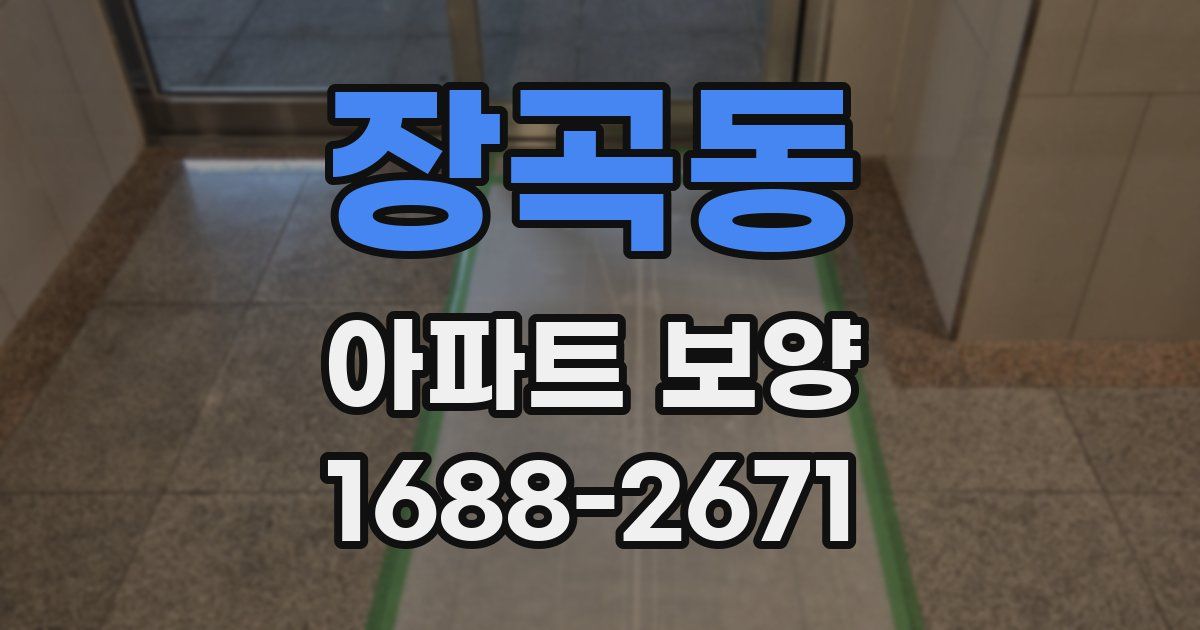 장곡동 아파트 보양