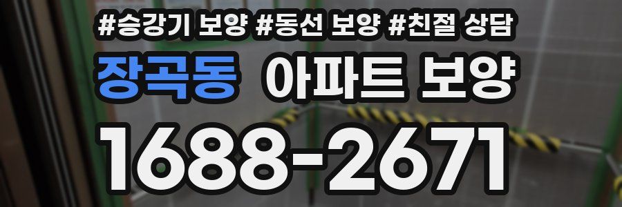 장곡동 아파트 보양