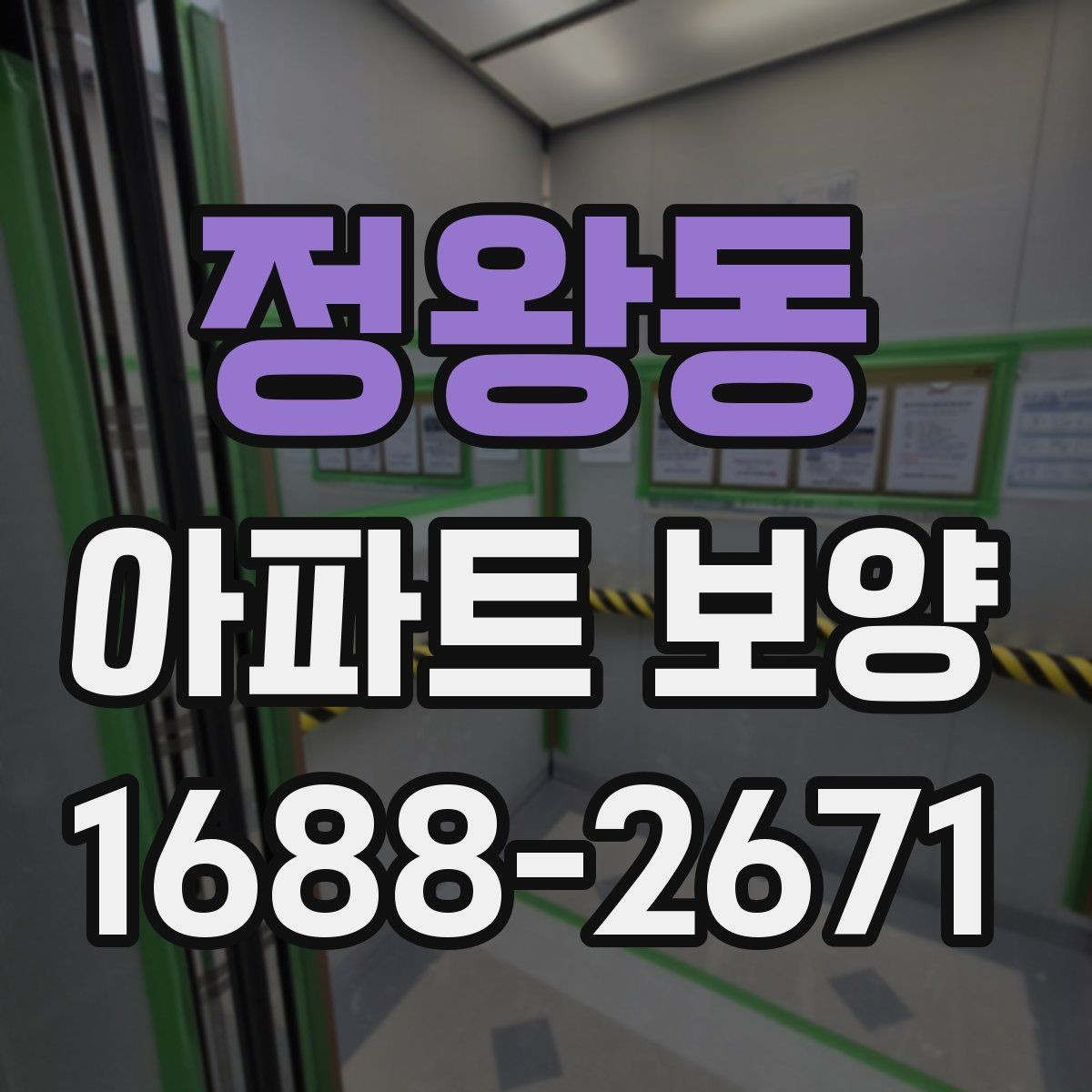 정왕동 아파트 보양 계획서에 포함해야 할 내용