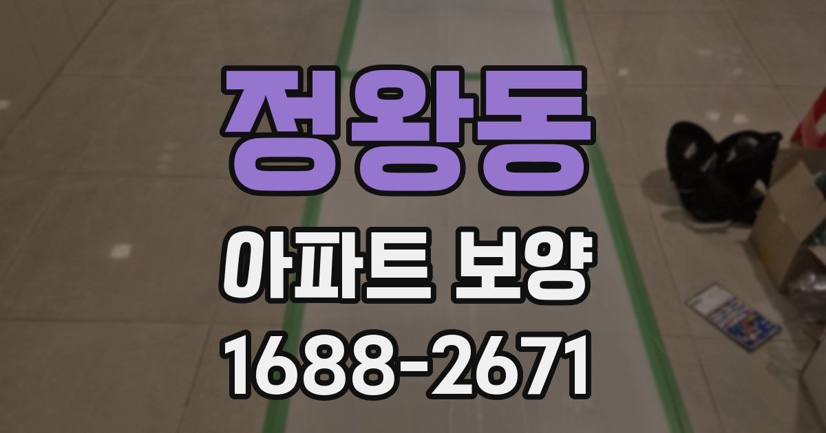 정왕동 아파트 보양