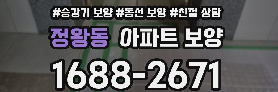 정왕동 아파트 보양