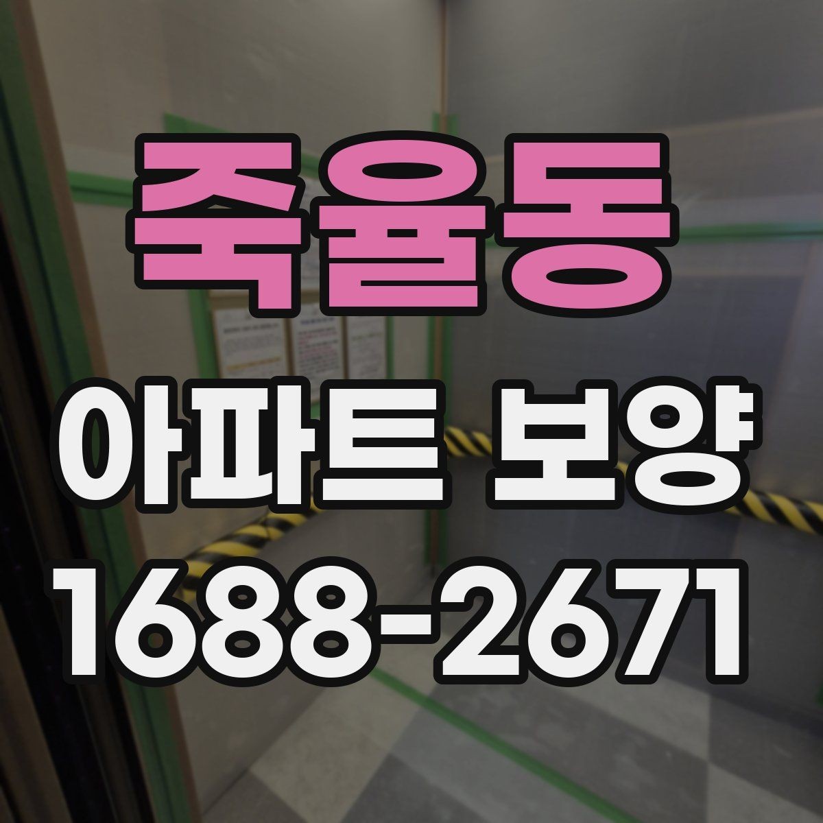 죽율동 아파트 보양 일정 잡을 때 고려할 요소