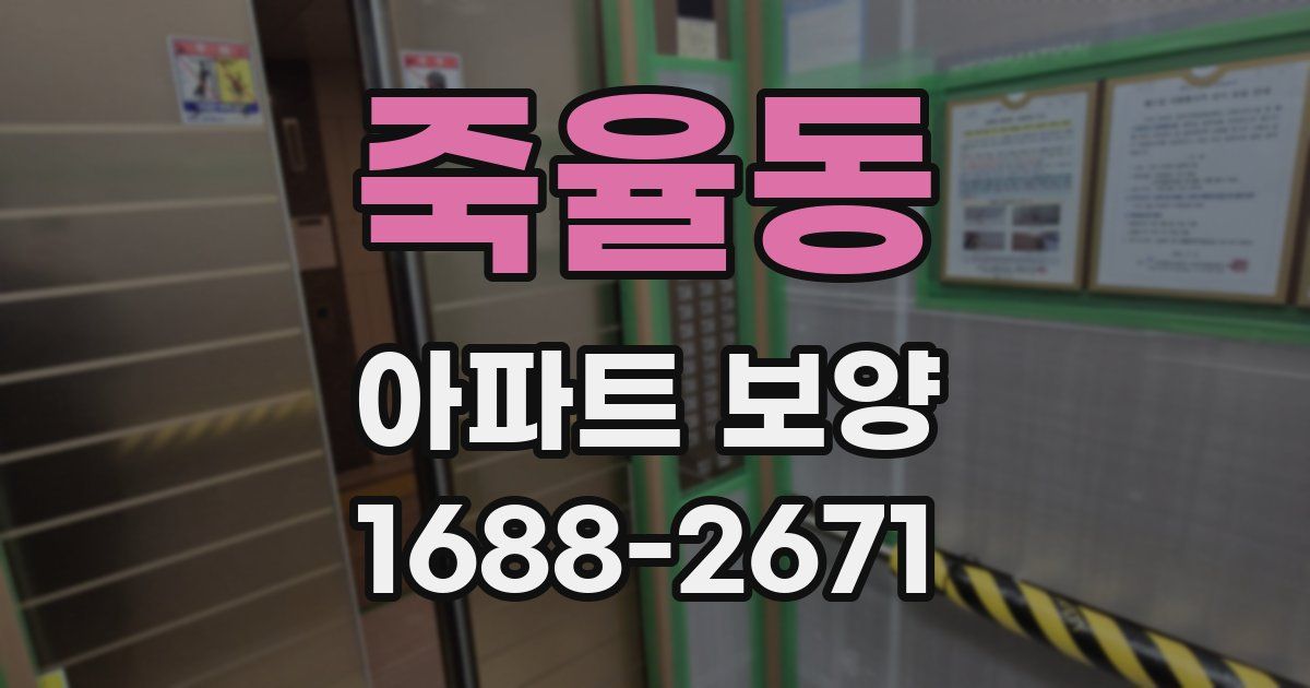 죽율동 아파트 보양
