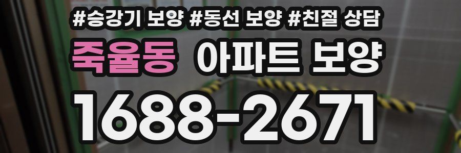 죽율동 아파트 보양