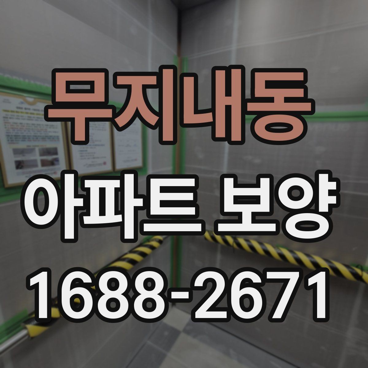 무지내동 아파트 보양 시 장기 유지 관리를 고려하는 이유