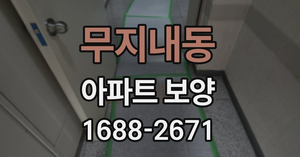 무지내동 아파트 보양