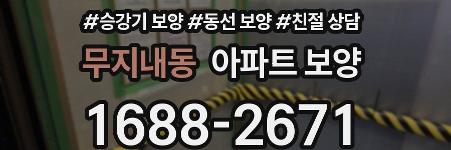 무지내동 아파트 보양