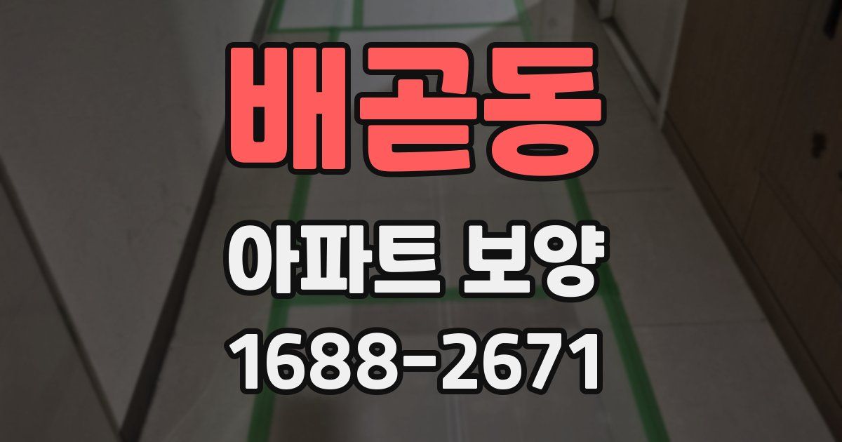 배곧동 아파트 보양