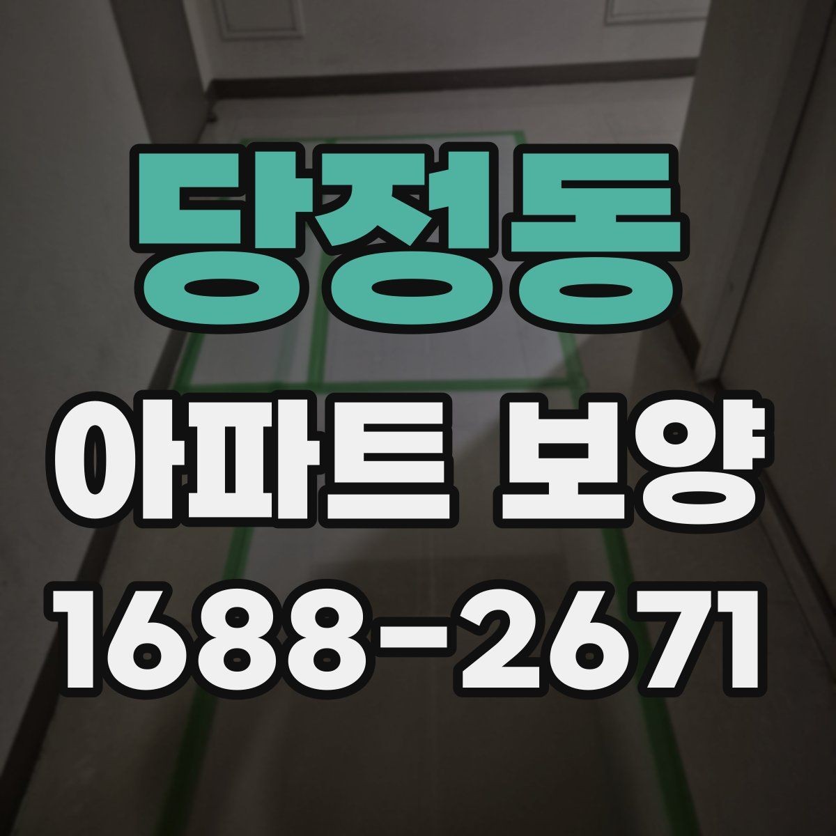 당정동 아파트 보양 공정별 주의사항을 정리하면