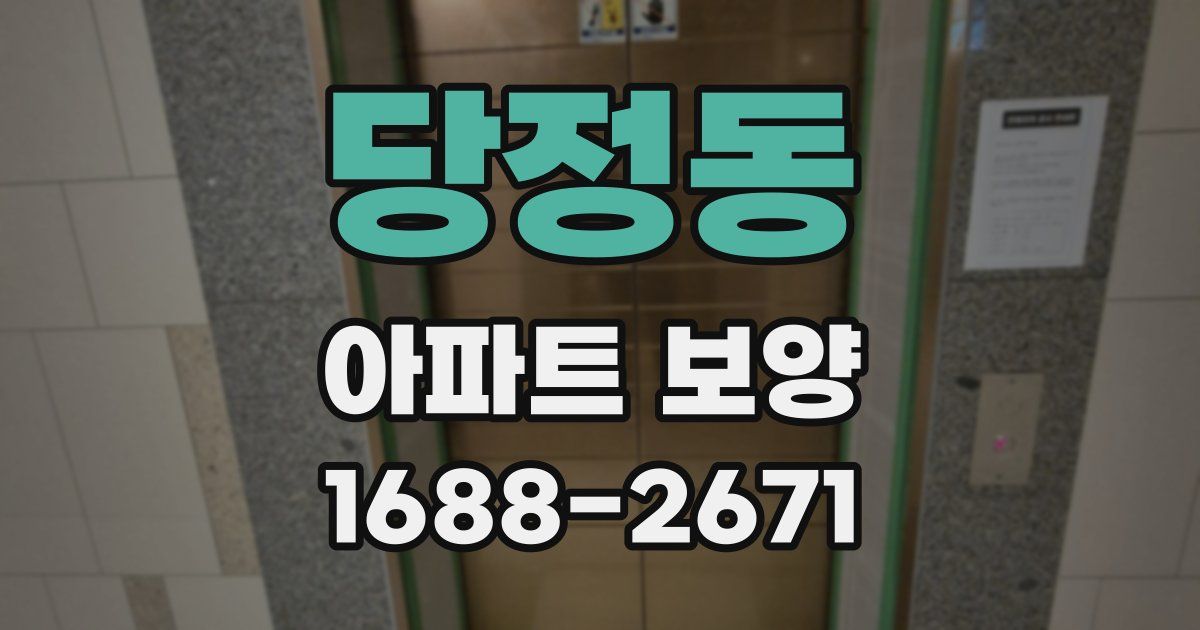 당정동 아파트 보양