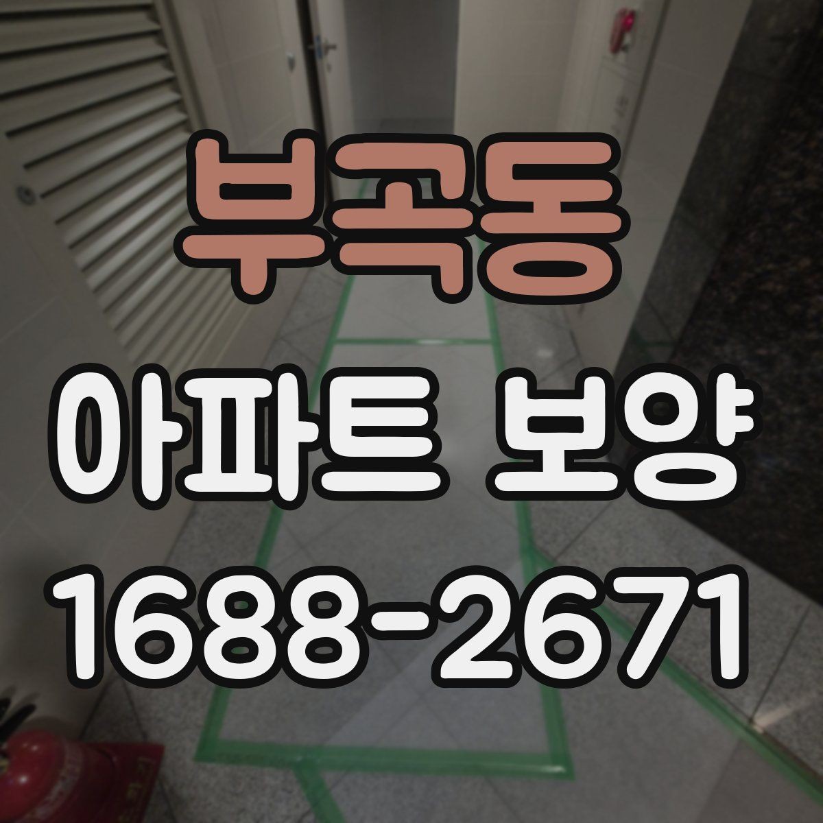 부곡동 아파트 보양 마감 품질을 좌우하는 요소