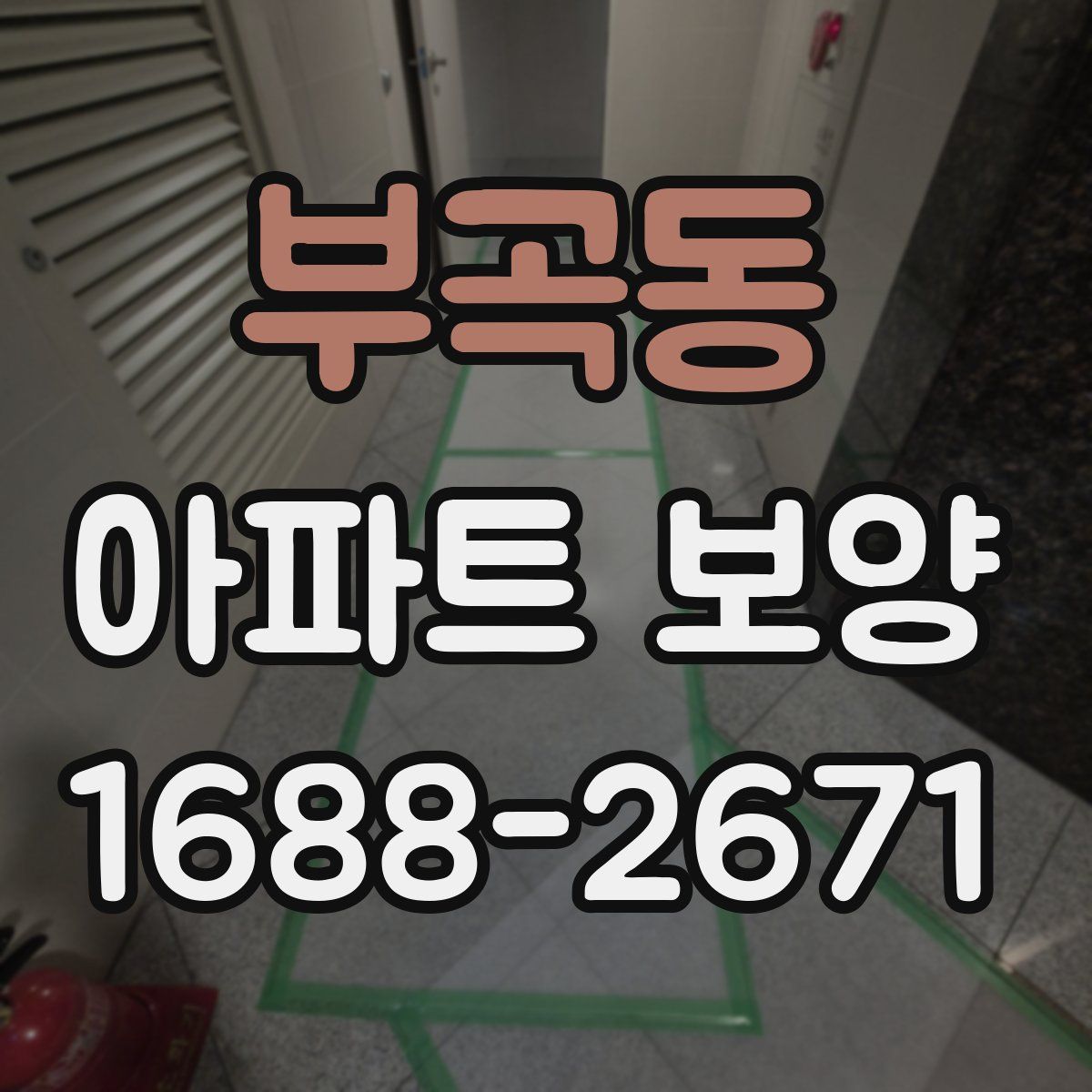 부곡동 아파트 보양