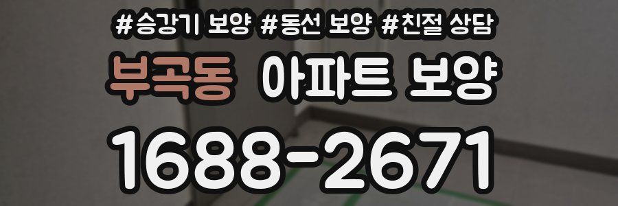 부곡동 아파트 보양