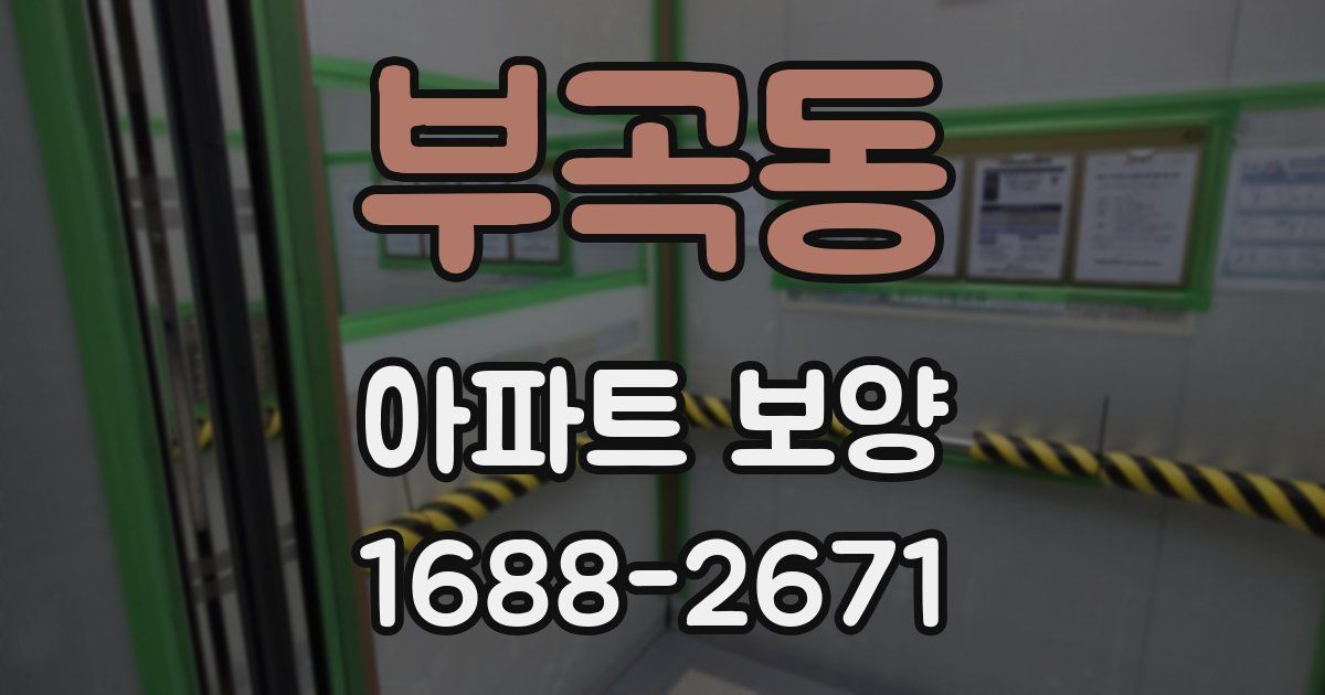 부곡동 아파트 보양
