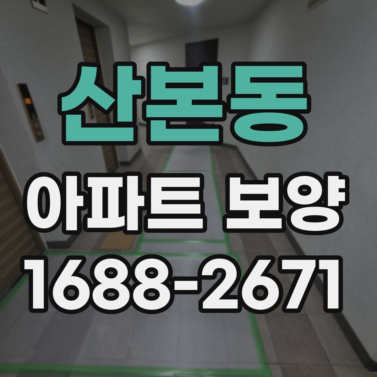 산본동 아파트 보양 작업 순서와 준비 사항