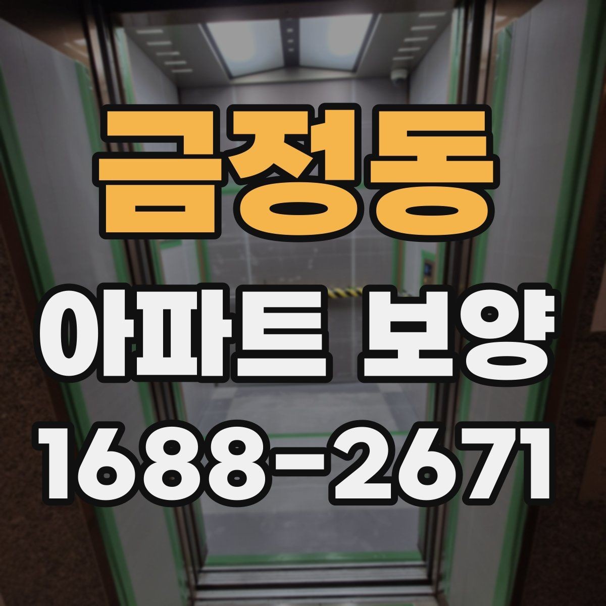 금정동 아파트 보양 현장별 관리 포인트를 다르게 잡는 법