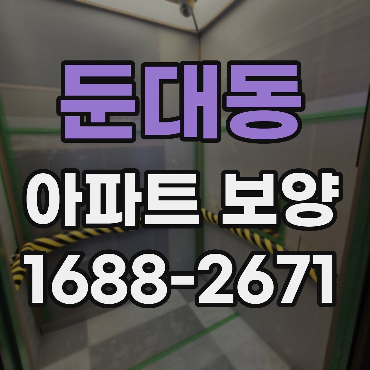 둔대동 아파트 보양 시공 후 점검해야 할 내용