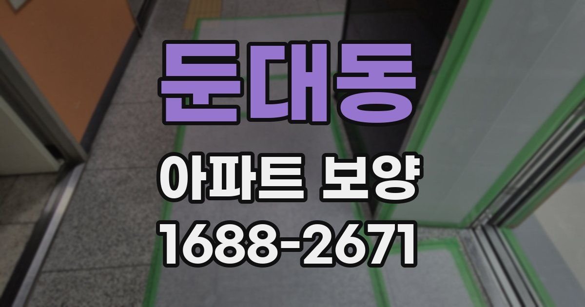 둔대동 아파트 보양
