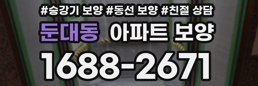 둔대동 아파트 보양