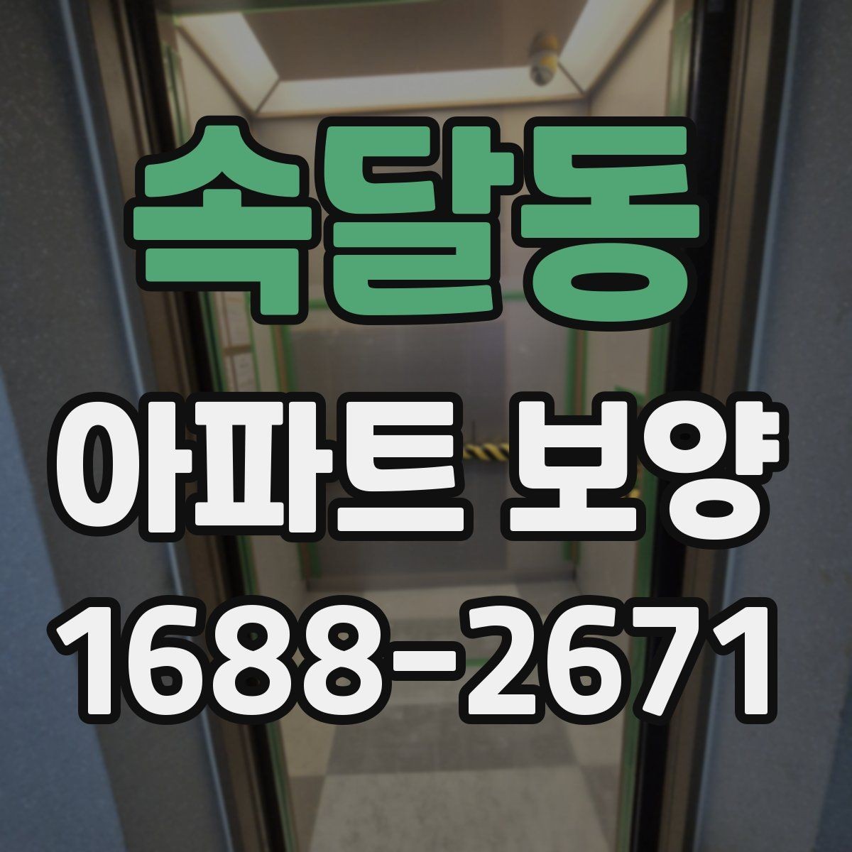 속달동 아파트 보양 중 이웃 세대 배려가 필요한 순간